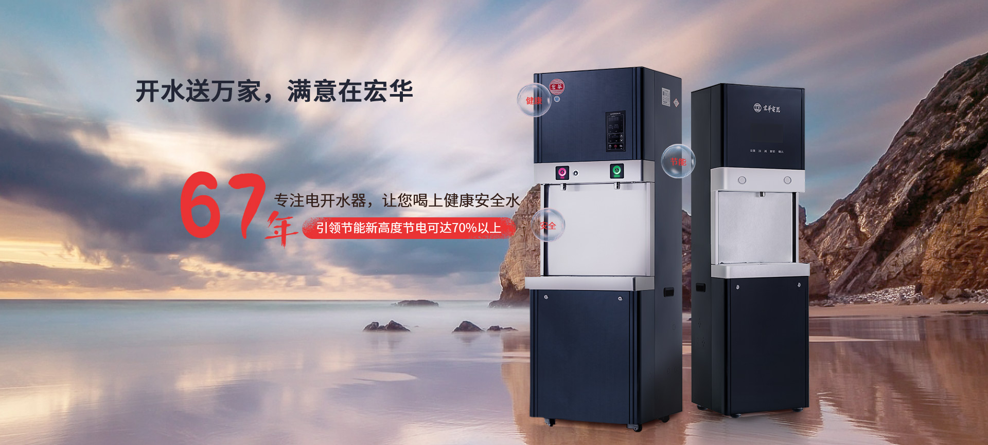 宏華電器,67年專注電開水器,讓您喝上健康安全水