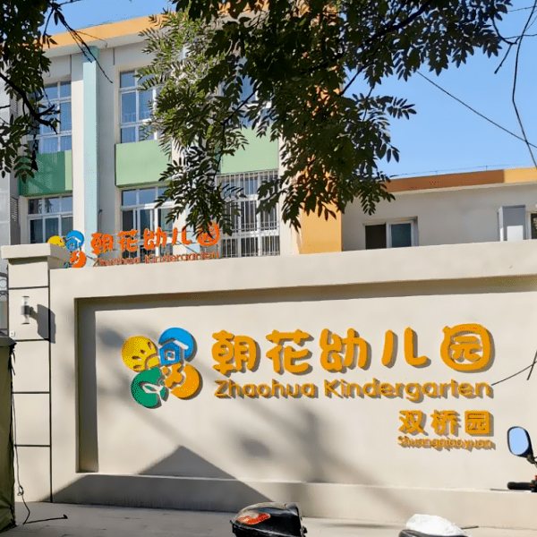 朝花幼兒園向北京開水器廠家宏華電器采購(gòu)開水器